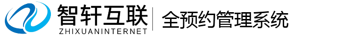 全预约管理系统